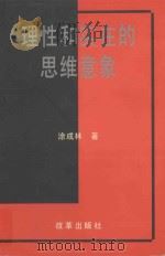 理性和实在的思维意象 1997 PDF电子版封面 7801430816 涂成林著