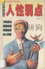 如何利用人性弱点 1998 PDF电子版封面 7537127921 朱津宁著