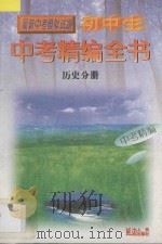 初中生中考精编全书 历史分册 1998 PDF电子版封面 7805996008 《初中生中考精编全书》编委会编著