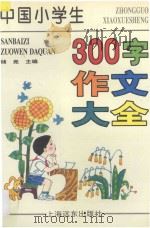 中国小学生300字作文大全 1997 PDF电子版封面 7806135189 储竞主编