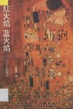 红火焰 蓝火焰 八十八封情书 1993 PDF电子版封面 7505918397 郑绪涛著