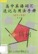 高中英语词汇速记与用法手册 高中一年级 1998 PDF电子版封面 721802713X 新力编