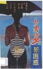少男少女的新困惑   1989  PDF电子版封面  7217005906  杨楚民著 