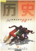 3+2新概念高考冲刺丛书 历史 1997 PDF电子版封面 7801330838 黄文林主编
