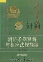 消防条例释解与相应法规摘编   1994  PDF电子版封面  7206021476  陈文贵主编 