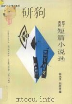 拉丁美洲短篇小说选   1996  PDF电子版封面  7222020365  陈光孚，刘存沛编 