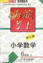 海淀考王 小学数学 六年级 上 修订版 1998 PDF电子版封面 7560221386 北京市海淀区重点小学特高级教师编写