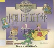 中国上下五千年 绘画本 1 1996 PDF电子版封面 7214016028 魏云艰策划;方元编绘