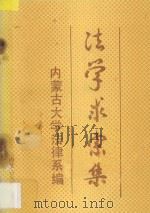 法学求索集 献给内蒙古大学三十周年校庆 1989 PDF电子版封面 7810150723 内蒙古大学法律系编