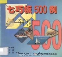 七巧板500例 1997 PDF电子版封面 7532344207 陈统雄等编著