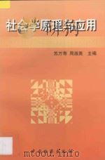 社会学原理与应用 1997 PDF电子版封面 7800864480 苏万寿,周淑英主编