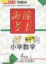 海淀考王 小学数学 四年级 上 修订版 1998 PDF电子版封面 7560221343 北京市海淀区重点小学特高级教师编著