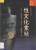 性文化索秘  下   1988  PDF电子版封面  7506302837  （美）B·萨多克等编著 