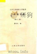 九年义务教育小学数学  口算练习册  第12册（ PDF版）