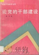 论党的干部建设 1991 PDF电子版封面 7222008217 张中著