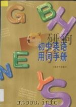 初中英语用词手册 1999 PDF电子版封面 7532058085 汪筑编著