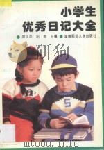 小学生优秀日记大全 1993 PDF电子版封面 7810313205 郑久平,纪舍主编;杨一平,曾慧娟副主编