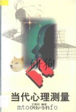 当代心理测量 1998 PDF电子版封面 7539013079 王晓钧编著