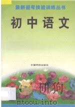 最新迎考技能训练丛书 初中语文 1993 PDF电子版封面 7800748375 曹静玉等编