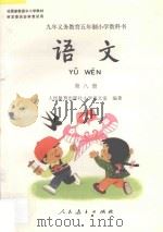九年义务教育五年制  小学教科书  语文  第8册   1996  PDF电子版封面  7107117009  人民教育出版社小学语文室编著 