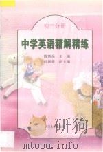 中学英语精解精练 初三分册 1998 PDF电子版封面 7307026112 陈辉岳主编;何新建副主编;邓兆红,肖其林,郑松涛,罗汉民编著