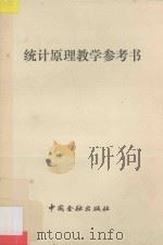《统计原理》教学参考书 1992 PDF电子版封面 7504909068 连英,程建国编著