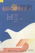 龙岗区镇经济研究  下（ PDF版）