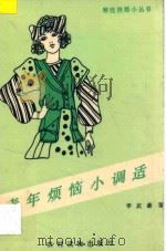 青年烦恼小调适 1990 PDF电子版封面 7504812803 李庆善著