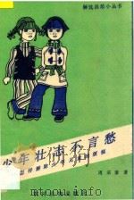 少年壮志不言愁  怎样解除少年儿童的烦恼   1990  PDF电子版封面  7504812692  周宗奎著 