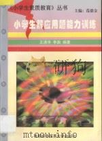 小学生解应用题能力训练（1994 PDF版）