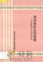 深圳特区合同管理  深圳重合同守信用企业经验   1992  PDF电子版封面    深圳市工商行政管理局编 