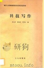 科技写作 1988 PDF电子版封面 7500803362 李玉兴等编