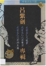 中华武术大观 伍 吕紫剑专辑 1992 PDF电子版封面 7535207871 吕紫剑编著
