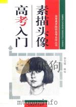 素描头像高考入门 1996 PDF电子版封面 7539804998 李方明编绘