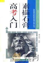 素描石膏高考入门 1996 PDF电子版封面 7539805005 潘志亮编绘