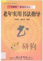 老年实用书法指导   1998  PDF电子版封面  7801262409  高惠敏，陶永祥编著 