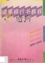 硬笔楷行书教程 1996 PDF电子版封面 7536633939 段瑞明著