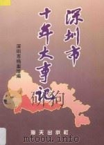 深圳市十年大事记 1991 PDF电子版封面 7805423393 深圳市档案馆编