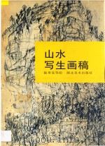山水写生画稿 1998 PDF电子版封面 7539407263 陆秀竞等绘