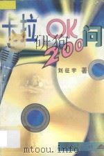 卡拉OK200问 1997 PDF电子版封面 7536638418 刘征宇编