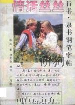 情话丝丝 行书·隶书钢笔字帖 1996 PDF电子版封面 7806250107 邓卉著;卢定山书法
