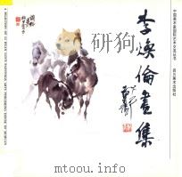 李焕伦画集   1996  PDF电子版封面  7541011487  李焕伦绘 