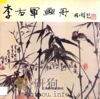 李右军画册（1995 PDF版）