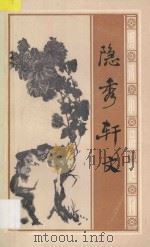 隐秀轩文 1988 PDF电子版封面 7805200947 (明)钟惺撰;张国光点校