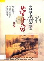 董其昌作品 1997 PDF电子版封面 7536809816 (明)董其昌绘
