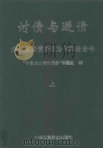 讨债与避债  企业债权债务理论与实务全书  上   1998  PDF电子版封面  7801004779  “中国企业债权债务”课题组编 