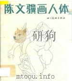 陈文骥画人体 1988 PDF电子版封面 7541001767 陈文骥绘画