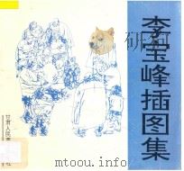 李宝峰插图集   1997  PDF电子版封面  7805881731  李宝峰绘 