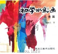 初学水彩画  风景篇   1996  PDF电子版封面  7531803143  胡梅生著 