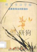 硬笔书法字帖  席慕蓉海涅诗歌摘抄   1990  PDF电子版封面  7800541266  吴玉生，卢中南书 